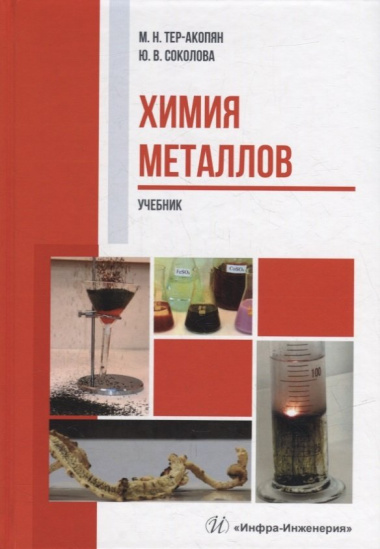 Химия металлов: учебник