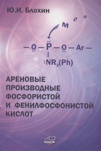 Ареновые производные фосфористой и фенилфосфонистой кислот