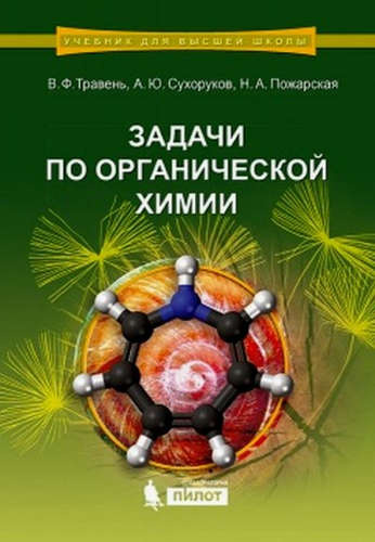 Задачи по органической химии: учебное пособие