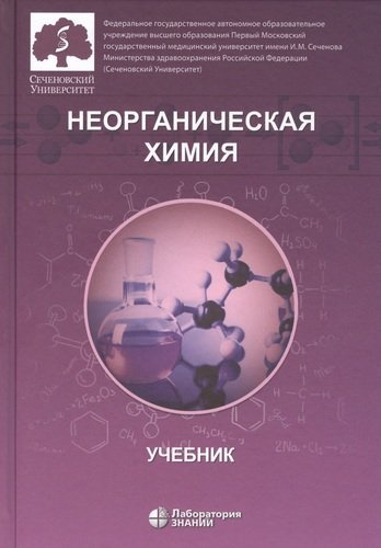 Неорганическая химия. Учебник для фармацевтических университетов и факультетов