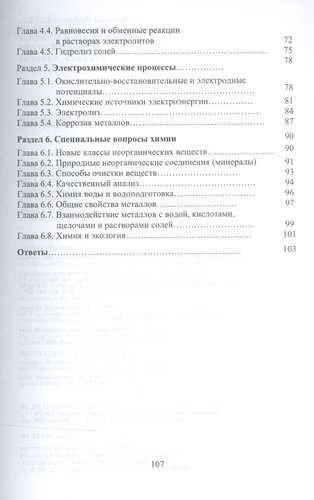 Задачи, упражнения и вопросы по общей химии. Уч. пособие, 5-е изд., стер.