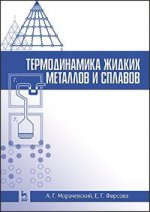 Термодинамика жидких металлов и сплавов. Учебн. пос., 1-е изд.