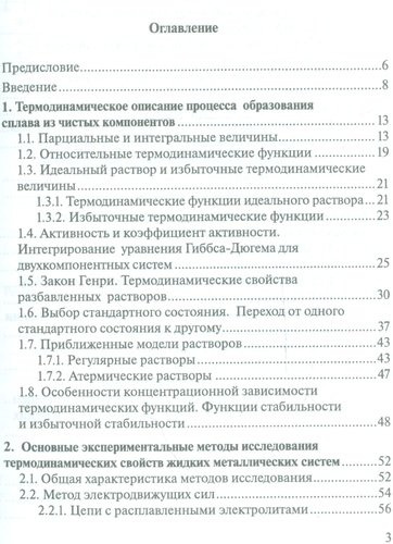 Термодинамика жидких металлов и сплавов. Учебн. пос., 1-е изд.