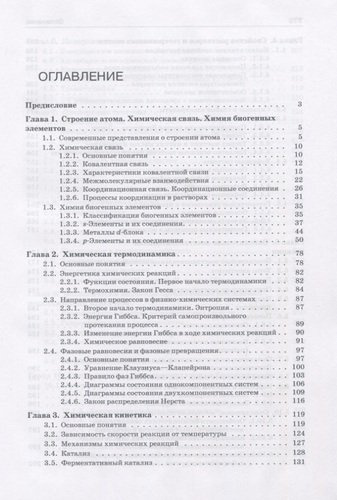 Общая химия с элементами биоорганической химии. Учебник