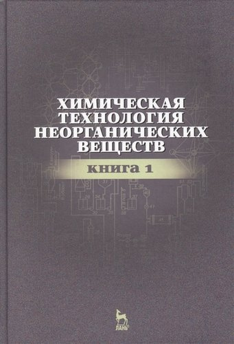 Химическая технология неорганических веществ Книга 1. Учебн. пос., 2-е изд., стер.