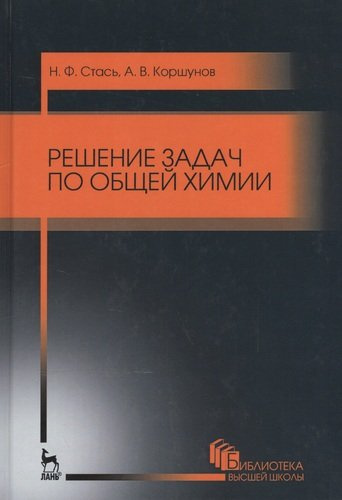 Решение задач по общей химии. Уч. пособие, 3-е изд., стер.