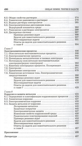 Общая химия. Теория и задачи. Учебн.пос., 1-е изд.