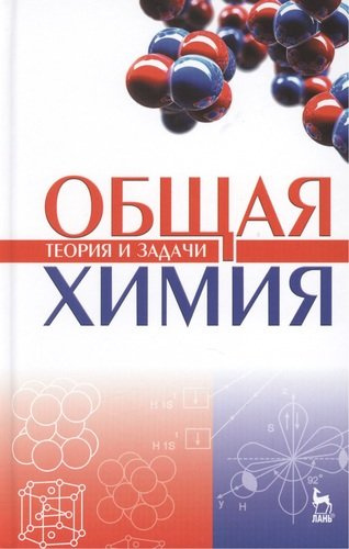 Общая химия. Теория и задачи. Учебн.пос., 1-е изд.