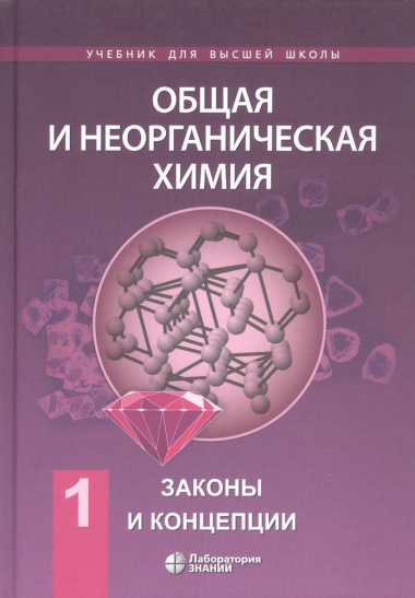 Общая и неорганическая химия. В 2 томах, Т. 1 : Законы и концепции