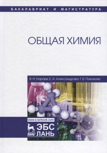 Общая химия. Учебное пособие