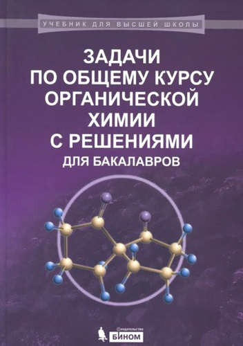 Задачи по общему курсу органической химии с решениями для бакалавров: учебное пособие