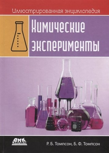 Иллюстрированная энциклопедия: химические эксперименты