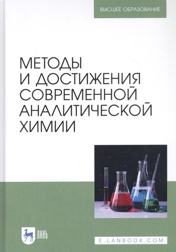 Методы и достижения современной аналитической химии. Учебник