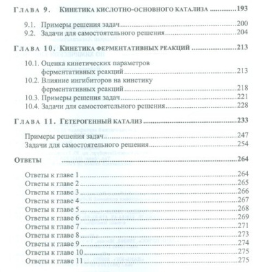 Сборник задач по химической кинетике. Уч. пособие, 2-е изд., стер.