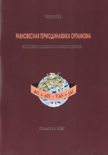 Равновесная термодинамика организма (Физикохимия жизненных процессов) (м) Егоров