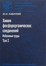 Химия фосфорорганических соединений Избранные труды Т.2 (ПамОтечНауки20в) Кабачник