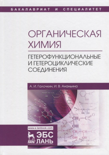 Органическая химия. Книга 4. Гетерофункциональные и гетероциклические соединения