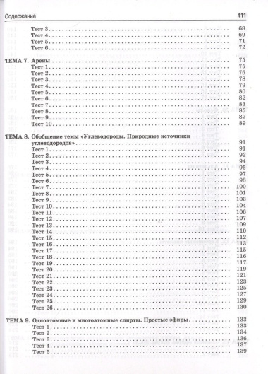 Органическая химия. Книга тестов