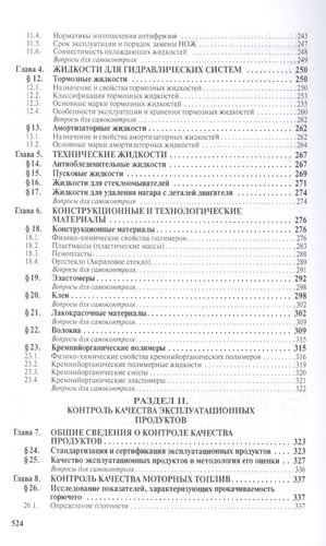 Химия и контроль качества эксплуатационных продуктов: Учебник