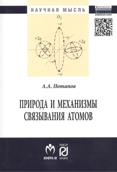 Природа и механизмы связывания атомов: Монография