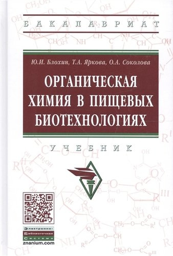 Органическая химия в пищевых биотехнологиях Учеб. (ВО Бакалавр) Блохин