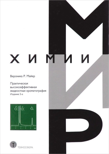 Практическая высокоэффективная жидкостная хроматография (5 изд) (МХ) Майер