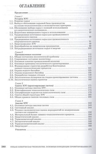 Общая химическая технология. Основные концепции проектирования ХТС. Учебник, 2-е изд., перераб.