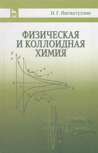 Физическая и коллоидная химия: Уч.пособие, 2-е изд., испр. и доп.