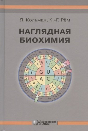 Наглядная биохимия. 5-е издание, переработанное и дополненное