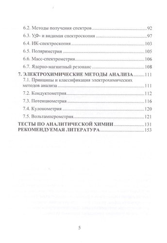 Аналитическая химия: Учебник для бакалавров