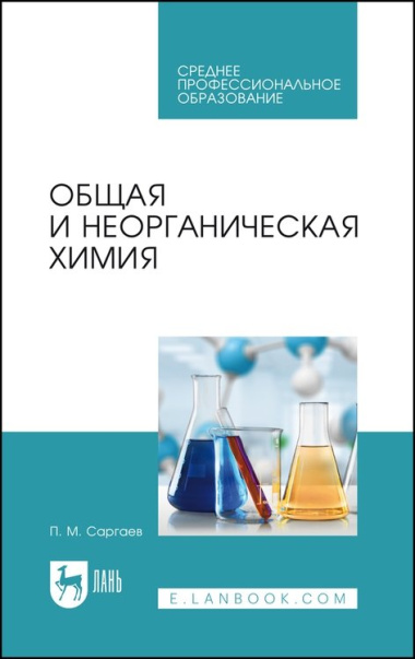 Общая и неорганическая химия. Учебник для СПО