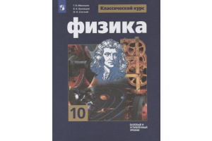 Учебники по физике 10 класс углублённый уровень et