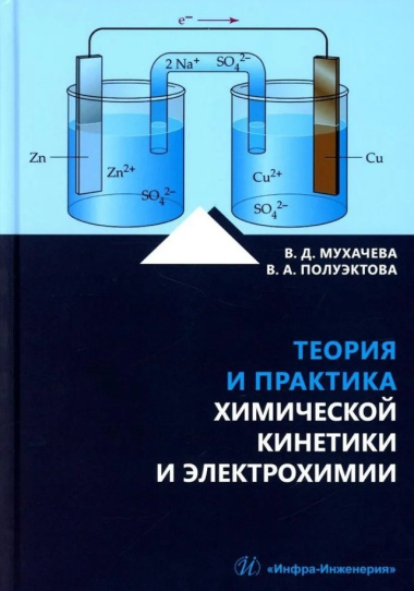 Теория и практика химической кинетики и электрохимии: учебное пособие