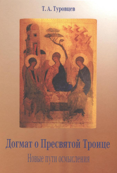 Догмат о Пресвятой Троице. Новые пути осмысления