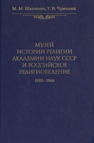 Музей истории религии Академии наук СССР и российское религиоведение (1932-1961)