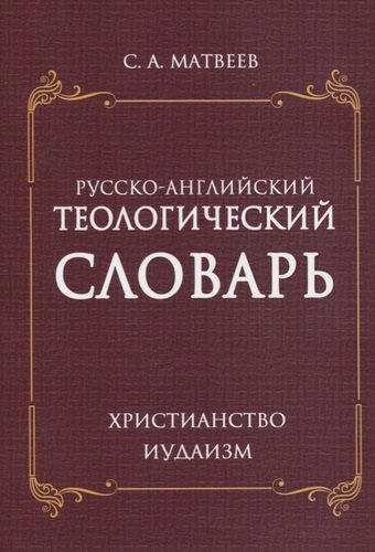 Русско- английский теологический словарь. Христианство. Иудаизм