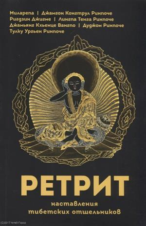 Ретрит. Наставления тибетских отшельников