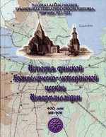 История финской церкви Ингерманландии