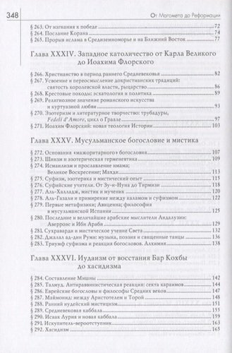 История веры и религиозных идей: от Магомета до Реформации / 3-е изд.