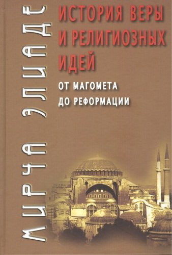 История веры и религиозных идей: от Магомета до Реформации / 3-е изд.