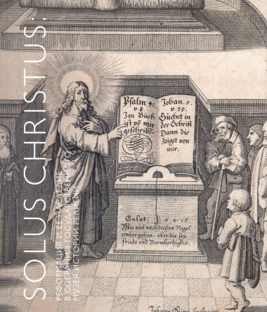 Solus Christus: реформация и ее наследие в собрании Государственного музея истории религии. Альбом-каталог