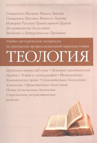 Теология Уч.-метод. материалы по прогр. профес. переподготовки (3 изд) (м)