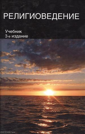 Религиоведение (CES) (3 изд.) Павловский