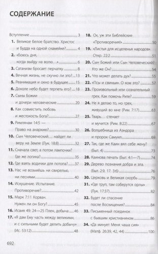 Спрашивайте - отвечаем: Ответы на 180 трудных вопросов по библии