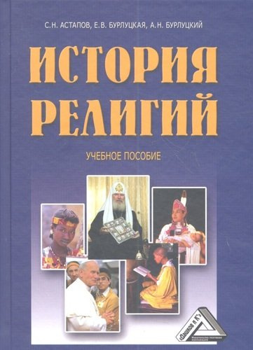 История религий: Учебное пособие.-  3-е изд.