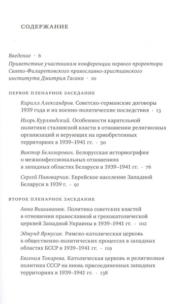 Изменения конфессиональной ситуации в Восточной Европе и Прибалтике в связи с военно-политическими процессами 1939-1941 годов