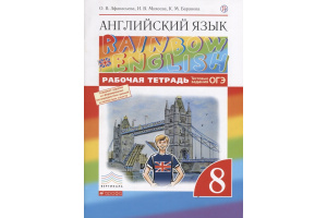 Английский язык 8 класс рабочие тетради Forward (Вербицкая М.В.) et