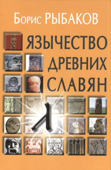 Язычество древних славян