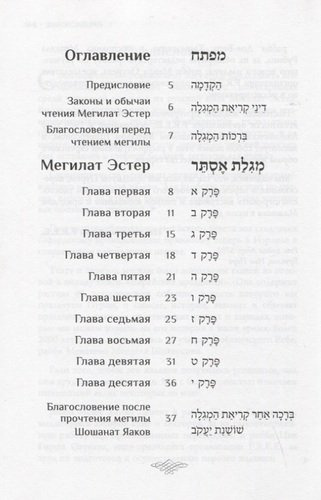 Мегилат Эстер с транскрипцией и новым переводом на русский язык. Путеводитель по празднику Пурим