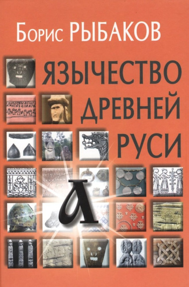 Язычество древней Руси - 4-е изд